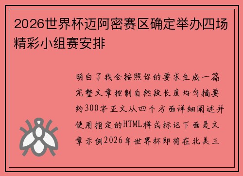 2026世界杯迈阿密赛区确定举办四场精彩小组赛安排