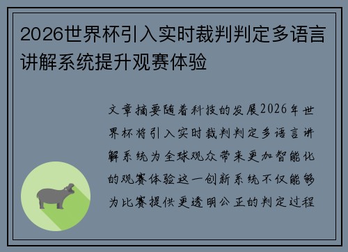 2026世界杯引入实时裁判判定多语言讲解系统提升观赛体验