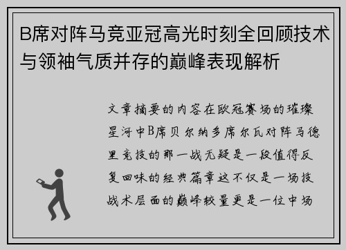 B席对阵马竞亚冠高光时刻全回顾技术与领袖气质并存的巅峰表现解析