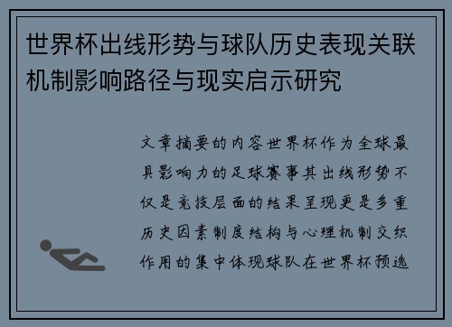 世界杯出线形势与球队历史表现关联机制影响路径与现实启示研究