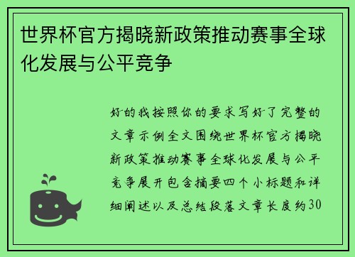 世界杯官方揭晓新政策推动赛事全球化发展与公平竞争