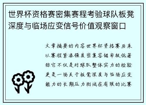 世界杯资格赛密集赛程考验球队板凳深度与临场应变信号价值观察窗口