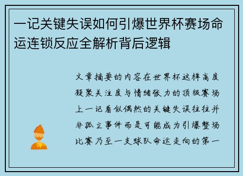 一记关键失误如何引爆世界杯赛场命运连锁反应全解析背后逻辑 一记关键失误如何引爆世界杯赛场命运连锁反应全解析背后逻辑