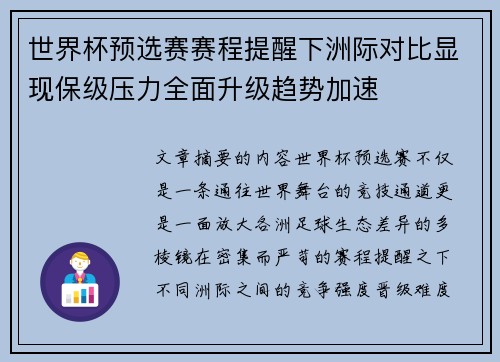世界杯预选赛赛程提醒下洲际对比显现保级压力全面升级趋势加速