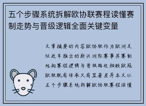 五个步骤系统拆解欧协联赛程读懂赛制走势与晋级逻辑全面关键变量