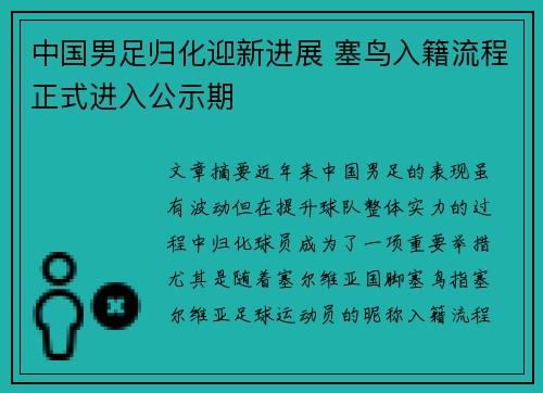 中国男足归化迎新进展 塞鸟入籍流程正式进入公示期