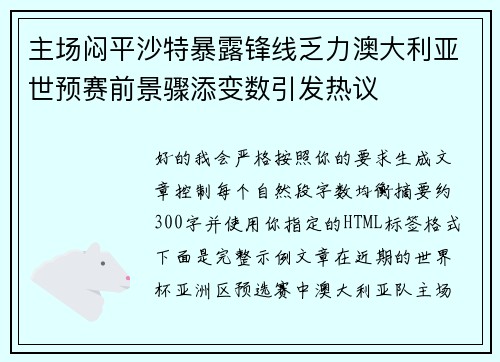 主场闷平沙特暴露锋线乏力澳大利亚世预赛前景骤添变数引发热议