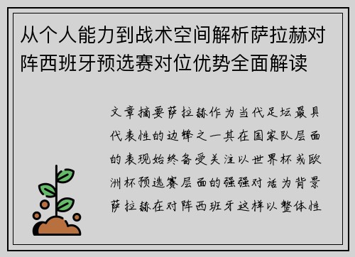从个人能力到战术空间解析萨拉赫对阵西班牙预选赛对位优势全面解读