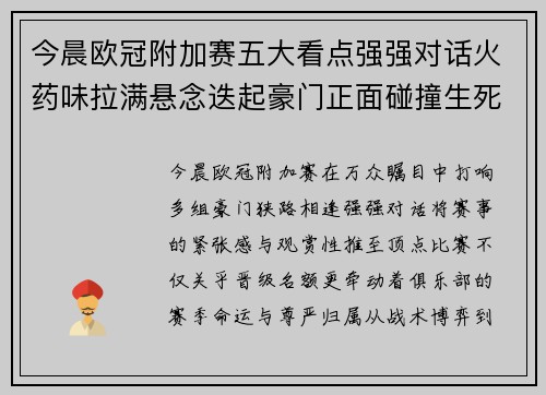 今晨欧冠附加赛五大看点强强对话火药味拉满悬念迭起豪门正面碰撞生死