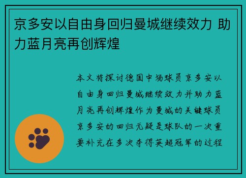 京多安以自由身回归曼城继续效力 助力蓝月亮再创辉煌