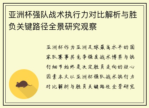 亚洲杯强队战术执行力对比解析与胜负关键路径全景研究观察