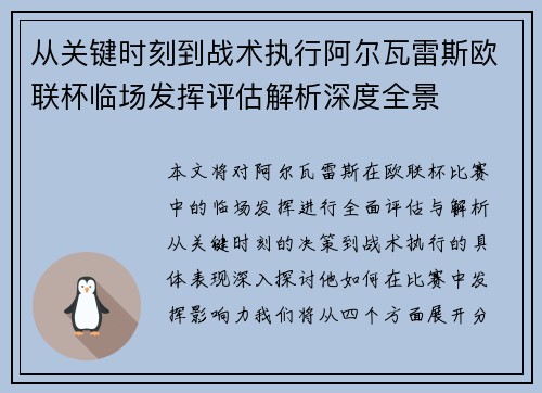 从关键时刻到战术执行阿尔瓦雷斯欧联杯临场发挥评估解析深度全景