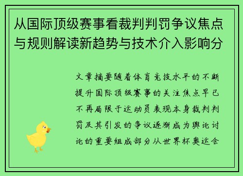 从国际顶级赛事看裁判判罚争议焦点与规则解读新趋势与技术介入影响分析