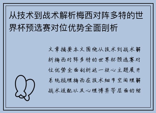 从技术到战术解析梅西对阵多特的世界杯预选赛对位优势全面剖析