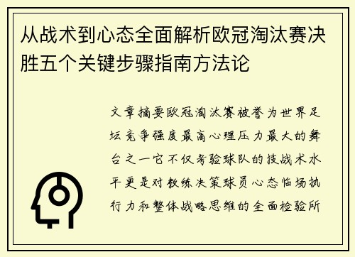 从战术到心态全面解析欧冠淘汰赛决胜五个关键步骤指南方法论