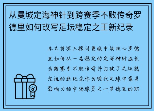 从曼城定海神针到跨赛季不败传奇罗德里如何改写足坛稳定之王新纪录