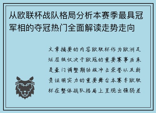 从欧联杯战队格局分析本赛季最具冠军相的夺冠热门全面解读走势走向