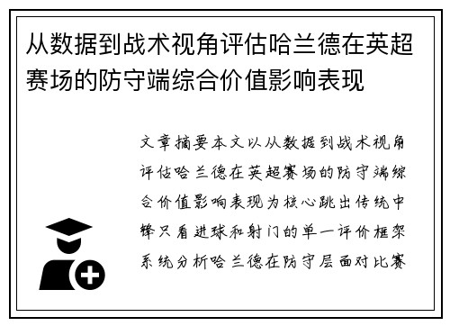 从数据到战术视角评估哈兰德在英超赛场的防守端综合价值影响表现