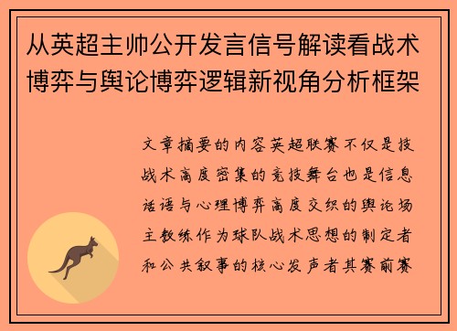 从英超主帅公开发言信号解读看战术博弈与舆论博弈逻辑新视角分析框架