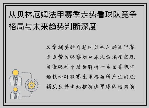从贝林厄姆法甲赛季走势看球队竞争格局与未来趋势判断深度