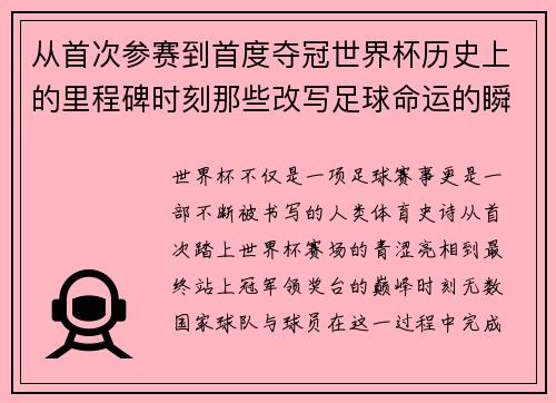 从首次参赛到首度夺冠世界杯历史上的里程碑时刻那些改写足球命运的瞬间
