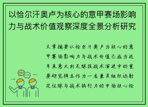 以恰尔汗奥卢为核心的意甲赛场影响力与战术价值观察深度全景分析研究
