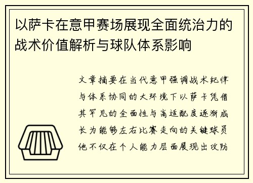 以萨卡在意甲赛场展现全面统治力的战术价值解析与球队体系影响