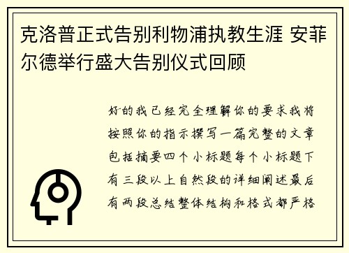 克洛普正式告别利物浦执教生涯 安菲尔德举行盛大告别仪式回顾
