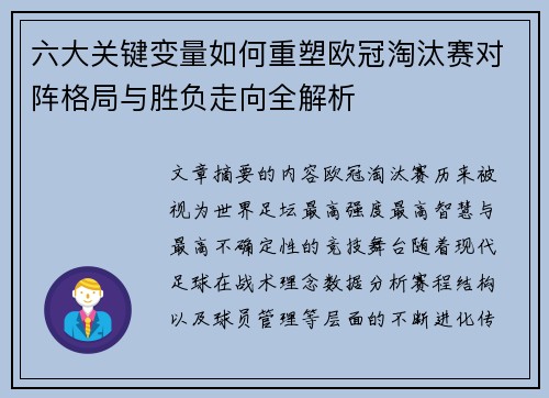 六大关键变量如何重塑欧冠淘汰赛对阵格局与胜负走向全解析