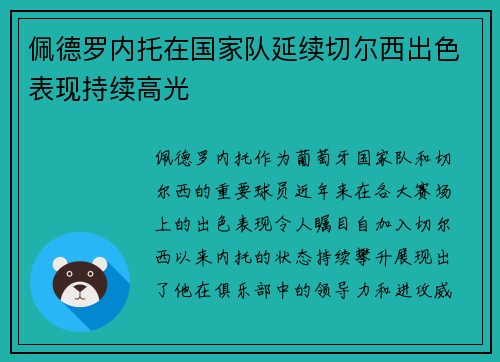 佩德罗内托在国家队延续切尔西出色表现持续高光
