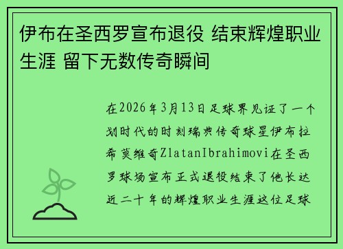伊布在圣西罗宣布退役 结束辉煌职业生涯 留下无数传奇瞬间