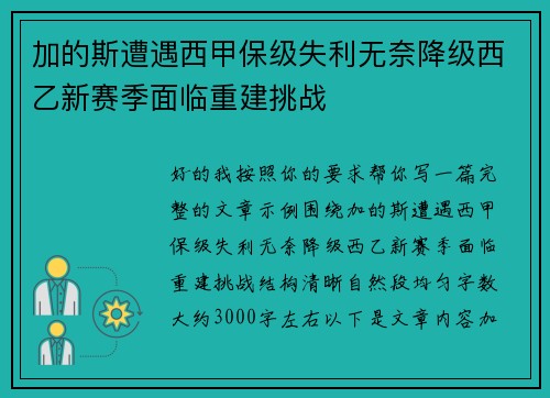 加的斯遭遇西甲保级失利无奈降级西乙新赛季面临重建挑战