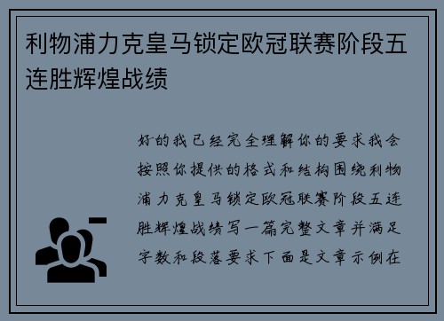 利物浦力克皇马锁定欧冠联赛阶段五连胜辉煌战绩