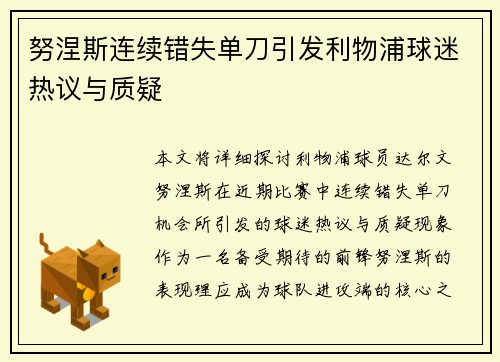 努涅斯连续错失单刀引发利物浦球迷热议与质疑 努涅斯连续错失单刀引发利物浦球迷热议与质疑