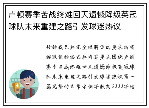 卢顿赛季苦战终难回天遗憾降级英冠球队未来重建之路引发球迷热议