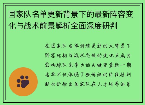 国家队名单更新背景下的最新阵容变化与战术前景解析全面深度研判