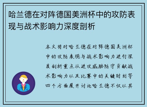 哈兰德在对阵德国美洲杯中的攻防表现与战术影响力深度剖析