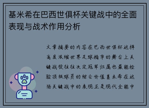 基米希在巴西世俱杯关键战中的全面表现与战术作用分析