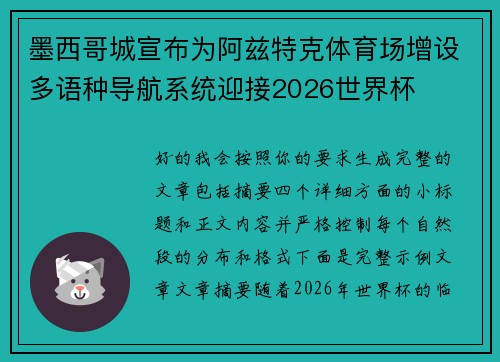 墨西哥城宣布为阿兹特克体育场增设多语种导航系统迎接2026世界杯