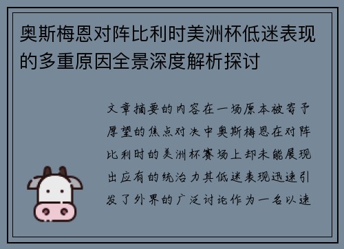 奥斯梅恩对阵比利时美洲杯低迷表现的多重原因全景深度解析探讨