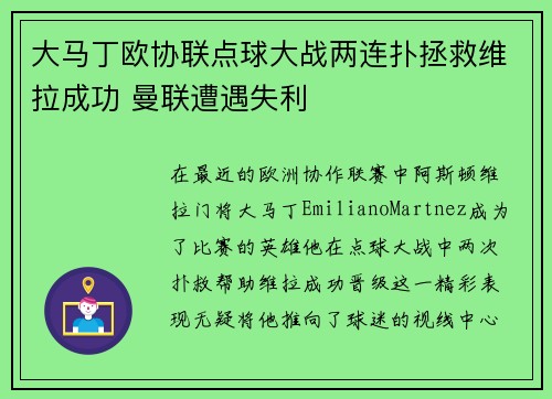 大马丁欧协联点球大战两连扑拯救维拉成功 曼联遭遇失利 大马丁欧协联点球大战两连扑拯救维拉成功 曼联遭遇失利