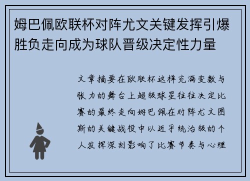 姆巴佩欧联杯对阵尤文关键发挥引爆胜负走向成为球队晋级决定性力量
