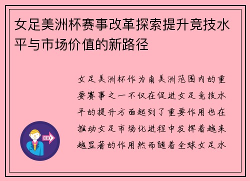 女足美洲杯赛事改革探索提升竞技水平与市场价值的新路径 女足美洲杯赛事改革探索提升竞技水平与市场价值的新路径