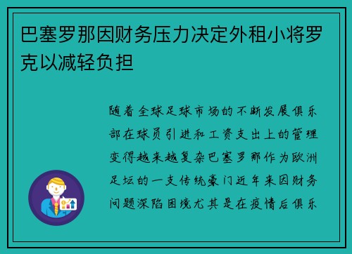 巴塞罗那因财务压力决定外租小将罗克以减轻负担