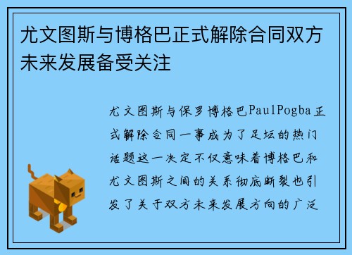 尤文图斯与博格巴正式解除合同双方未来发展备受关注