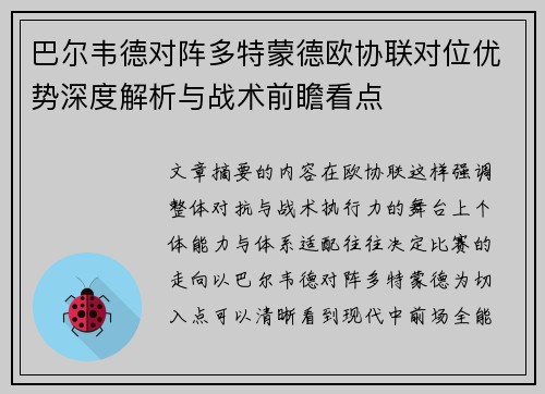 巴尔韦德对阵多特蒙德欧协联对位优势深度解析与战术前瞻看点