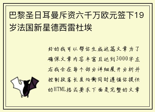 巴黎圣日耳曼斥资六千万欧元签下19岁法国新星德西雷杜埃