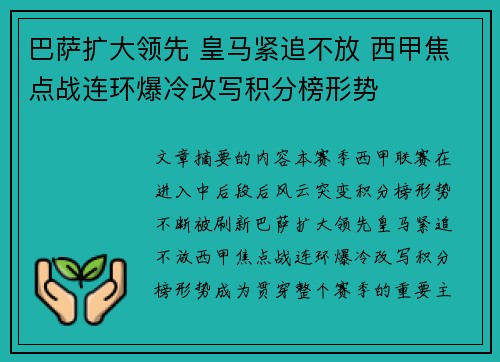 巴萨扩大领先 皇马紧追不放 西甲焦点战连环爆冷改写积分榜形势