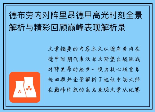 德布劳内对阵里昂德甲高光时刻全景解析与精彩回顾巅峰表现解析录