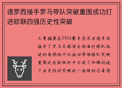 德罗西接手罗马带队突破重围成功打进欧联四强历史性突破 德罗西接手罗马带队突破重围成功打进欧联四强历史性突破